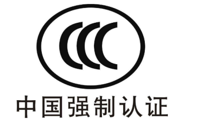 3C認(rèn)證 3C認(rèn)證