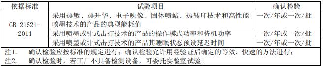 復(fù)印機、打印機節(jié)能認(rèn)證審廠標(biāo)準(zhǔn)